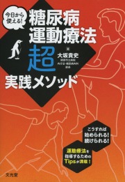 今日から使える！ 糖尿病運動療法「超」実践メソッド