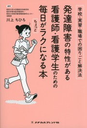 発達障害の特性がある看護師・看護学生のための毎日がちょっとラクになる本: 学校・実習・職場での困りごと解決法
