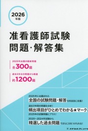 2026年版　准看護師試験問題・解答集