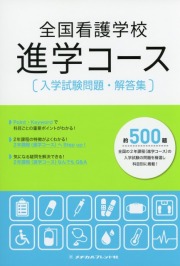 全国看護学校　進学コース　入学試験問題・解答集