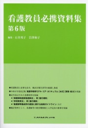 看護教員必携資料集 第６版