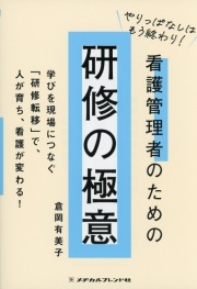 やりっぱなしはもう終わり！看護管理者のための研修の極意