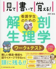 看護学生のための解剖生理学ワーク＆テスト