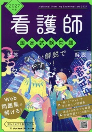 2027年版 看護師国家試験問題 解答・解説