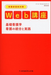 看護師国試対策Web講座 基礎看護学 看護の統合と実践