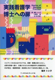 実践看護学博士への扉 Doctor of Nursing Practice