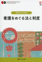 ナーシング・グラフィカ 健康支援と社会保障(4) 看護をめぐる法と制度 第7版
