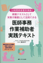 32時間研修要件準拠！　研修テキストとして実務手順書として活用できる 医師事務作業補助者実践テキスト 理解を深める42の課題と実務でも使える医療文書様式ダウンロードつき