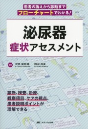 泌尿器 症状アセスメント 患者の訴えから診断までがフローチャートでわかる！