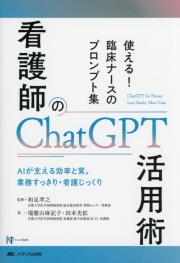 NurseTech  看護師のChatGPT活用術　 使える！ 臨床ナースのプロンプト集