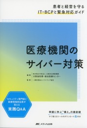 医療機関のサイバー対策