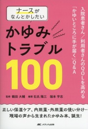 ナースがなんとかしたいかゆみトラブル100