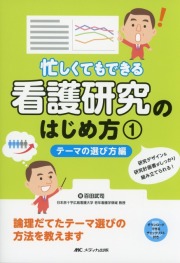 忙しくてもできる看護研究のはじめ方　(1)　テーマの選び方編
