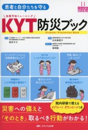 患者と自分たちを守るKYT防災ブック