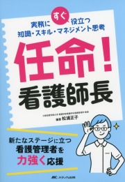 任命！　看護師長　実務にすぐ役立つ知識　スキル・マネジメント思考