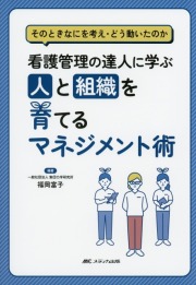 看護管理の達人に学ぶ　人と組織を育てるマネジメント術