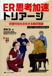ER思考加速トリアージ　初期対応を左右する臨床推論