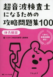 超音波検査士になるための攻略問題集100【体表臓器】