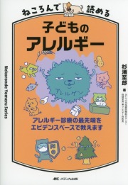 ねころんで読める子どものアレルギー