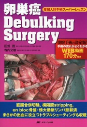 卵巣癌　Debulking Surgery