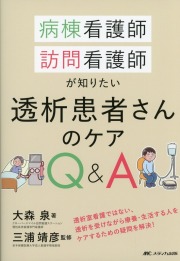 病棟看護師、訪問看護師が知りたい透析患者さんのケアQ＆A