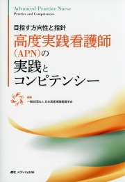 目指す方向性と指針 高度実践看護師(APN)の実践とコンピテンシー