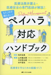 医療法務弁護士・医療安全の専門医師が解説！  もうこれで困らない！　ペイハラ対応ハンドブック 医療者を守るための組織づくり