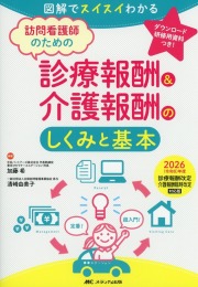 訪問看護師のための診療報酬＆介護報酬のしくみと基本　2026（令和8）年度診療報酬改定・介護報酬臨時改定対応版 図解でスイスイわかる