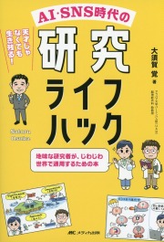 AI・SNS時代の研究ライフハック