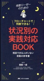 夜勤リーダーのためのフローチャートで判断できる！　状況別の実践対応BOOK　相談できる人がいない夜勤の参考書