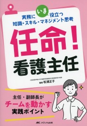 実務にいま役立つ知識・スキル・マネジメント思考　任命！　看護主任