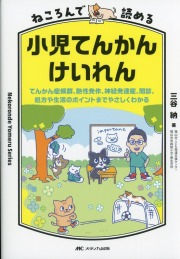 ねころんで読める小児てんかん・けいれん