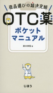 商品選びの超決定版　OTC薬ポケットマニュアル