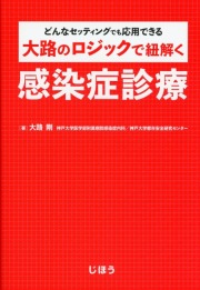 大路のロジックで紐解く感染症診療