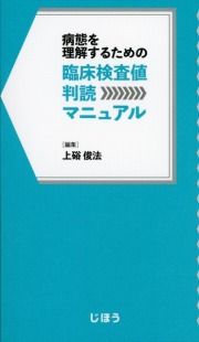 病態を理解するための　臨床検査値判読マニュアル
