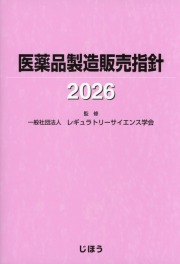 医薬品製造販売指針　2026