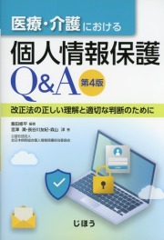 医療・介護における個人情報保護Q＆A　第4版 改正法の正しい理解と適切な判断のために
