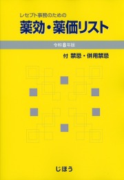 レセプト事務のための 薬効・薬価リスト 令和8年版