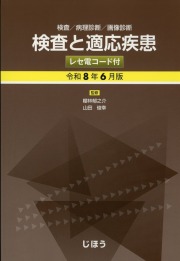 検査と適応疾患　令和8年6月版　レセ電コード付