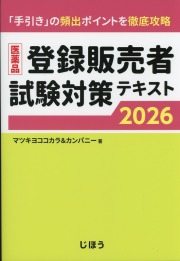 医薬品登録販売者試験対策テキスト2026
