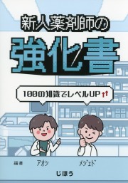 新人薬剤師の強化書　100の知識でレベルアップ