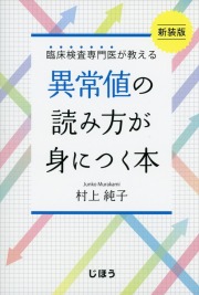 臨床検査専門医が教える　異常値の読み方が身につく本　新装版