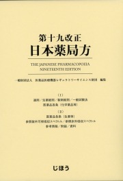 第十九改正日本薬局方