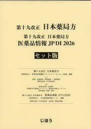 第十九改正日本薬局方 医薬品情報 JP DI 2026 セット版