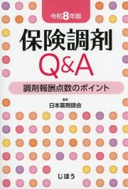 保険調剤Q&A 令和8年版 調剤報酬点数のポイント
