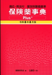 保険薬事典Plus+ 令和8年8月版