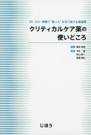 クリティカルケア薬の使いどころ