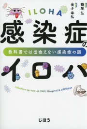 感染症のイロハ　教科書では出会えない感染症の話