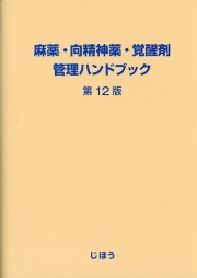 麻薬・向精神薬・覚醒剤管理ハンドブック　第12版