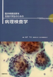 臨床検査技師を目指す学生のための病理検査学
